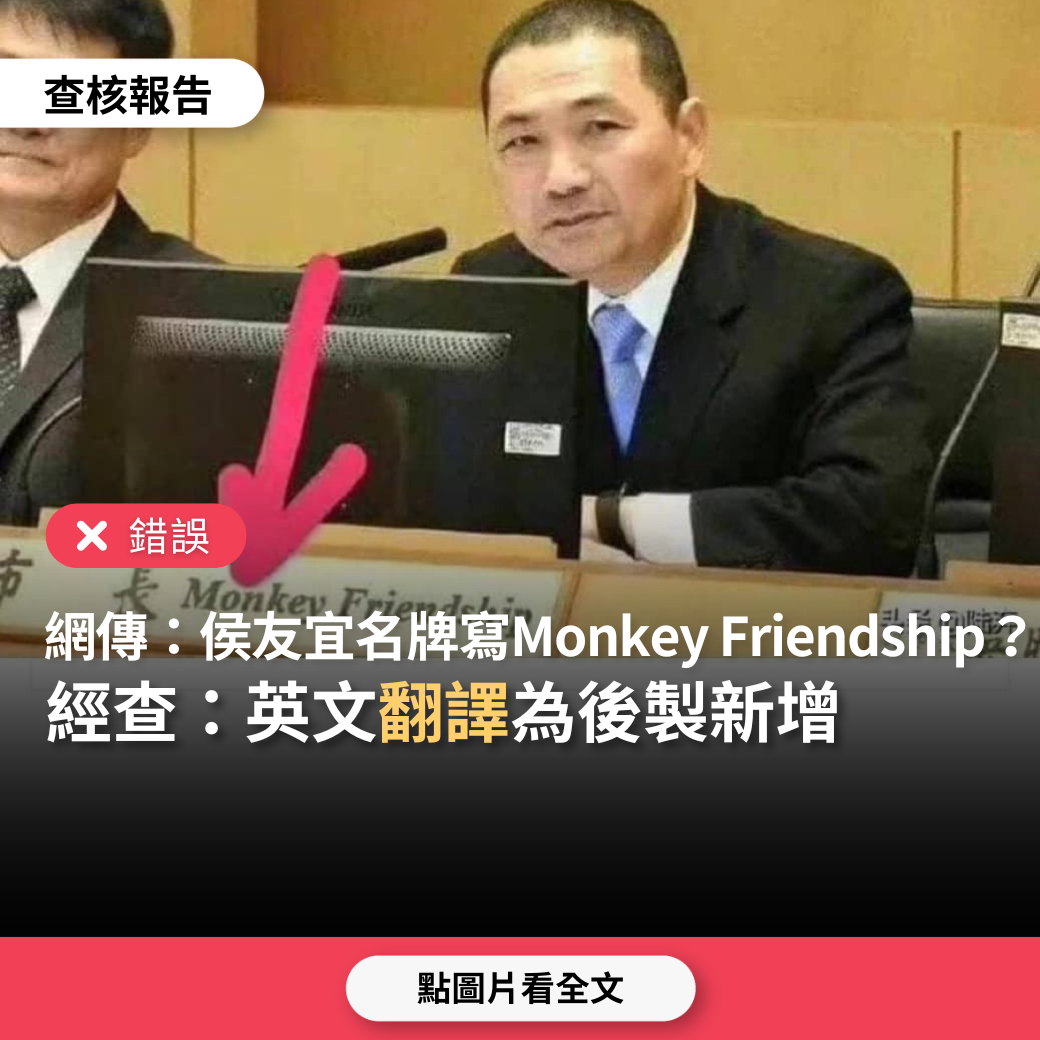 【錯誤】網傳圖卡「侯友宜的市長名牌的英文翻譯為Monkey Friendship」？